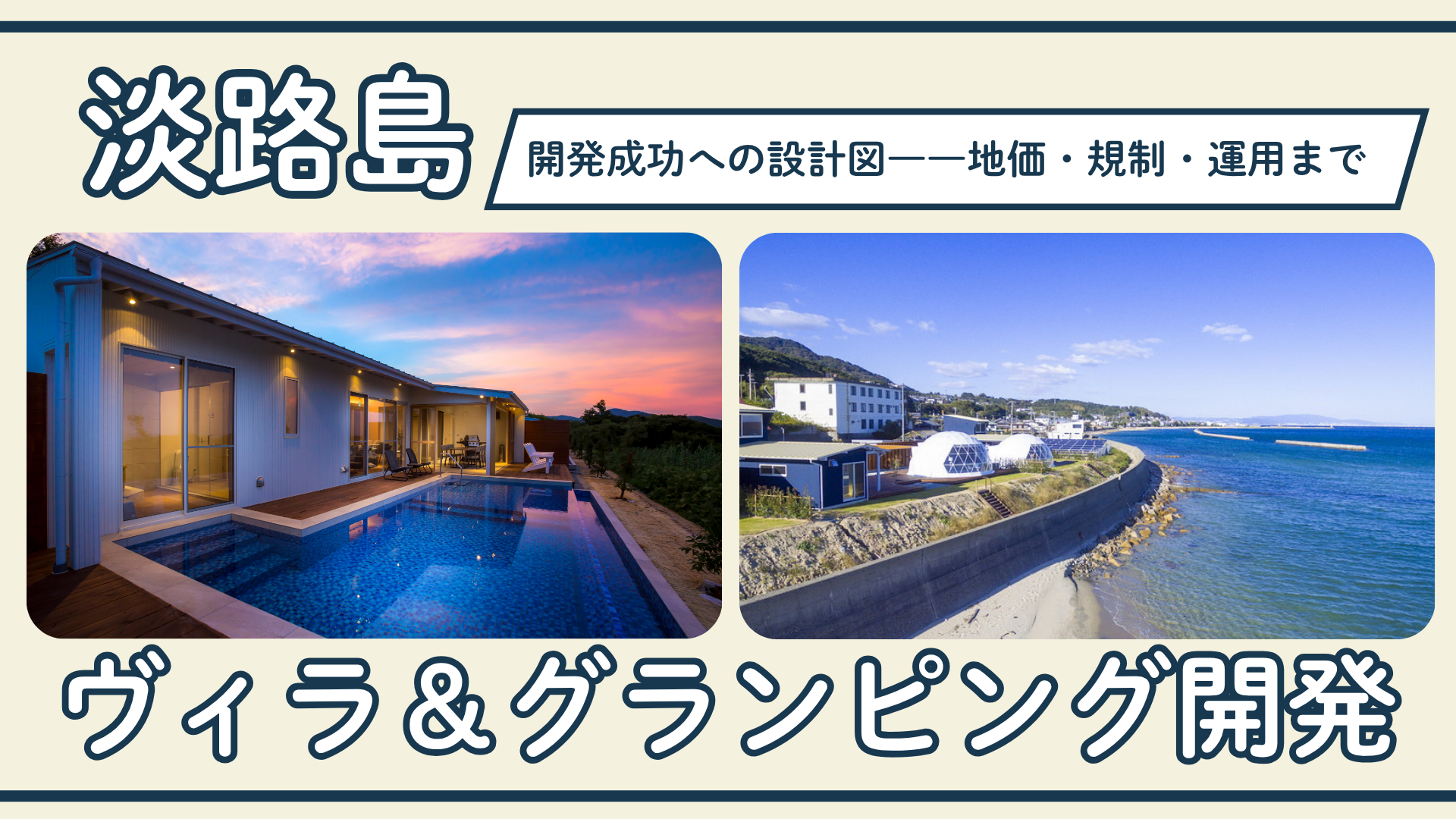 淡路島のヴィラ＆グランピング開発、成功の設計図——地価・規制・運用