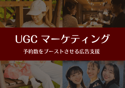 UGCマーケティング